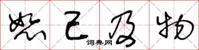 王冬齡恕己及物草書怎么寫