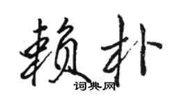 駱恆光賴朴行書個性簽名怎么寫