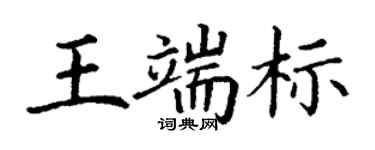 丁謙王端標楷書個性簽名怎么寫
