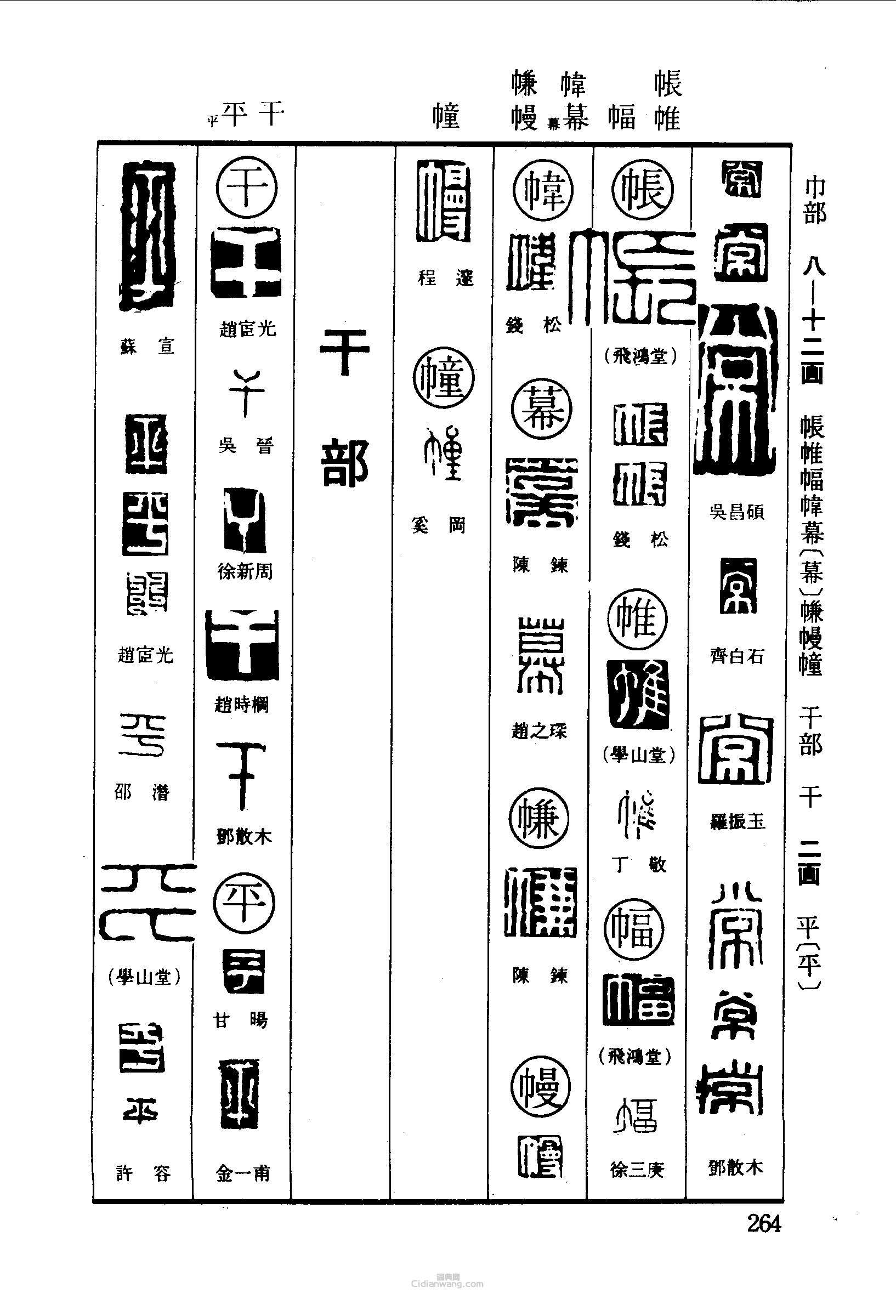 “常帳帷幅幃幕幔幢乾平”篆刻印章