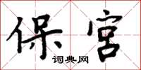 周炳元保宮楷書怎么寫