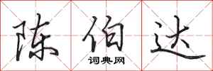田英章陳伯達行書怎么寫