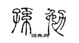 陳聲遠孫勉篆書個性簽名怎么寫