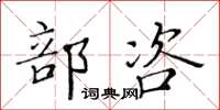 黃華生部咨楷書怎么寫