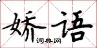 周炳元嬌語楷書怎么寫