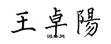 何伯昌王卓陽楷書個性簽名怎么寫