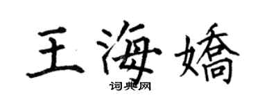 何伯昌王海嬌楷書個性簽名怎么寫
