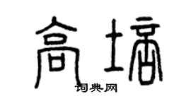 曾慶福高培篆書個性簽名怎么寫