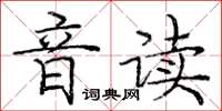 龐中華音讀楷書怎么寫