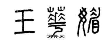 曾慶福王華媚篆書個性簽名怎么寫