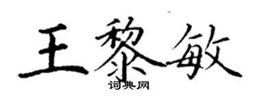 丁謙王黎敏楷書個性簽名怎么寫