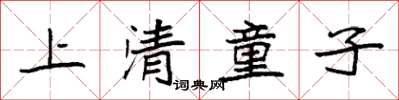 袁強上清童子楷書怎么寫