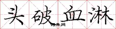 龐中華頭破血淋楷書怎么寫