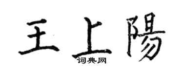 何伯昌王上陽楷書個性簽名怎么寫