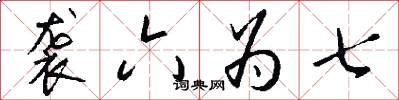 襲六為七怎么寫好看