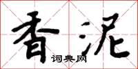 周炳元香泥楷書怎么寫