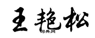 胡問遂王艷松行書個性簽名怎么寫