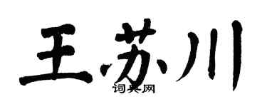 翁闓運王蘇川楷書個性簽名怎么寫