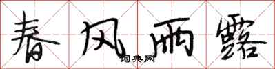 段相林春風雨露行書怎么寫