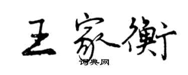 曾慶福王家衡行書個性簽名怎么寫