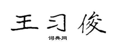 袁強王習俊楷書個性簽名怎么寫