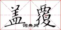 黃華生蓋覆楷書怎么寫