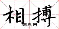 周炳元相搏楷書怎么寫