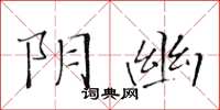 黃華生陰幽楷書怎么寫