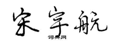 曾慶福宋宇航行書個性簽名怎么寫