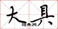 周炳元大具楷書怎么寫