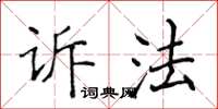 侯登峰訴法楷書怎么寫