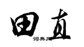 胡問遂田直行書個性簽名怎么寫