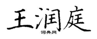 丁謙王潤庭楷書個性簽名怎么寫