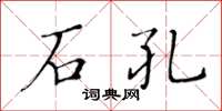 黃華生石孔楷書怎么寫