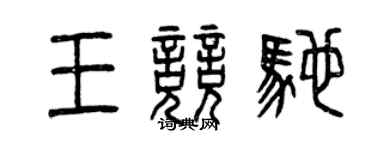 曾慶福王競馳篆書個性簽名怎么寫