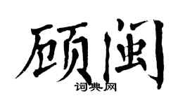 翁闓運顧閩楷書個性簽名怎么寫