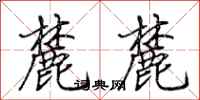 荊霄鵬麓麓行書怎么寫