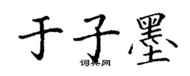 丁謙於子墨楷書個性簽名怎么寫