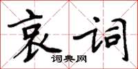 周炳元哀詞楷書怎么寫