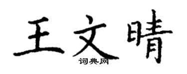 丁謙王文晴楷書個性簽名怎么寫