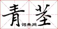 周炳元青莖楷書怎么寫