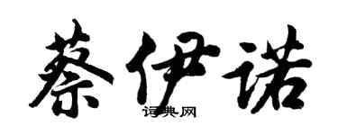 胡問遂蔡伊諾行書個性簽名怎么寫