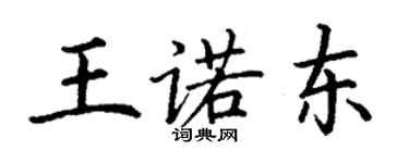丁謙王諾東楷書個性簽名怎么寫