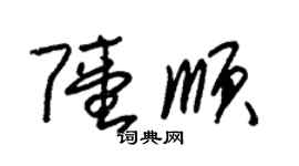 朱錫榮陸順草書個性簽名怎么寫