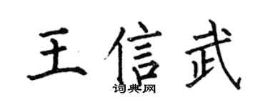 何伯昌王信武楷書個性簽名怎么寫