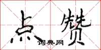 侯登峰點讚楷書怎么寫