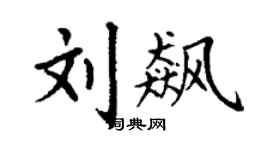 丁謙劉飆楷書個性簽名怎么寫