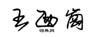 朱錫榮王西崗草書個性簽名怎么寫