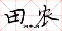 周炳元田農楷書怎么寫