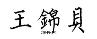 何伯昌王錦貝楷書個性簽名怎么寫